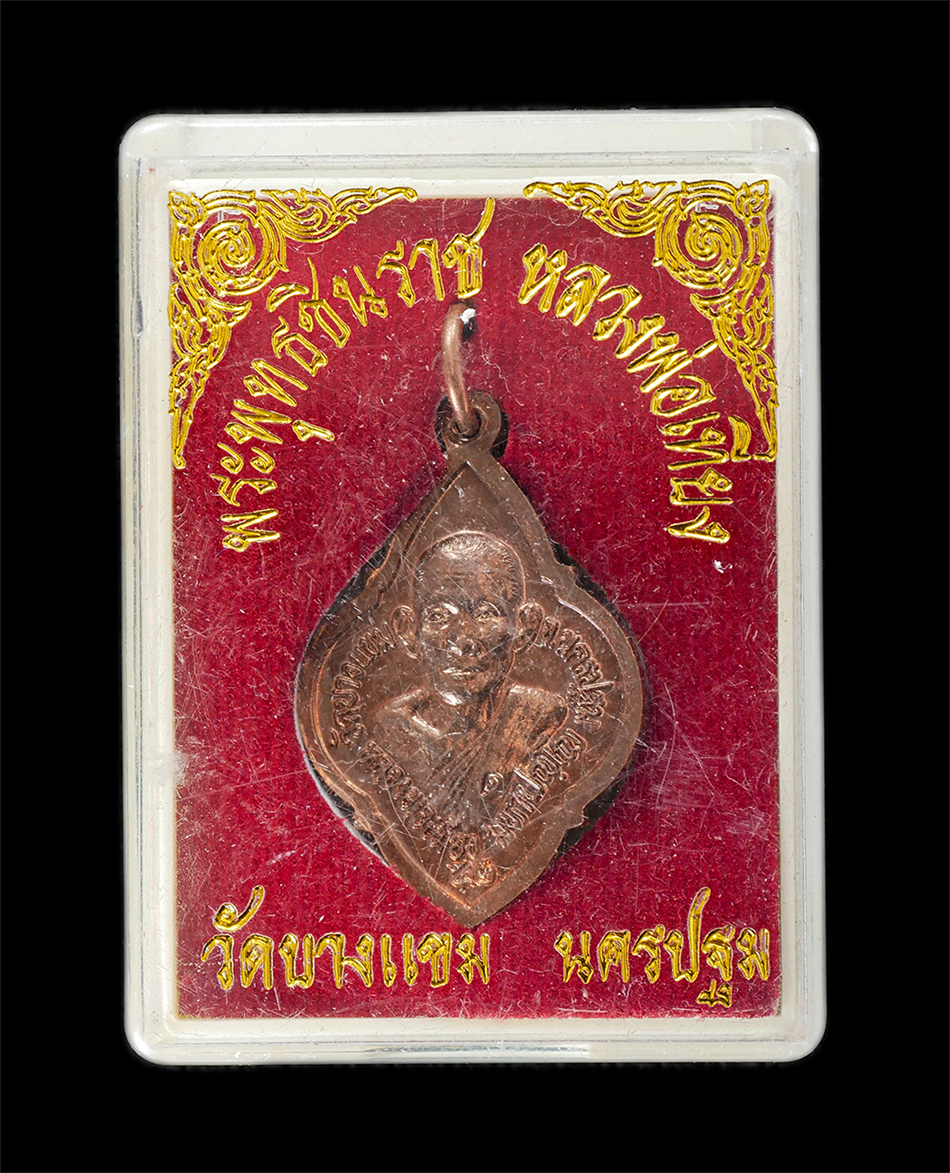 15Jun24 (63)dp.jpg - เหรียญพระพุทธชินราช หลวงพ่อเที่ยง มหาปัญโญ(พระครูอดุลย์ธรรมธาดา) วัดบางแขม จ.นครปฐม เนื้อทองแดง ตอกโค๊ต ด พระเก่าสวย มวลสารดี พร้อมกล่องเดิมๆ | https://kamulet.in.th